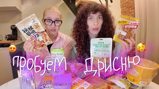 Пробуем азиатскую еду вместе с Теткой😋