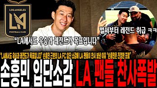 이런게 월클이구나.. “LA에서도 우승과 레전드가 목표" 손흥민 근본의 입단 소감에 벌써 레전드 대우하는 LA 팬들, 찬사 터진 이유 ㅋㅋ “손흥민은 진정한 프로”
