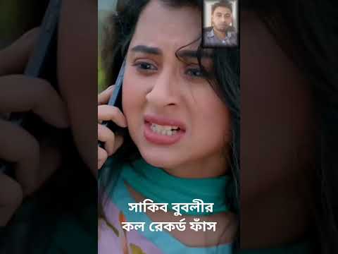 সুপার স্টার সাকিব বুবলীর ভিডিও কল ফাঁস #sakibkhan #bubly #shortvideo