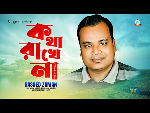 Kotha Rakhena | কথা রাখেনা | Rashed Zaman | Bangla Sad Song | Sangeeta