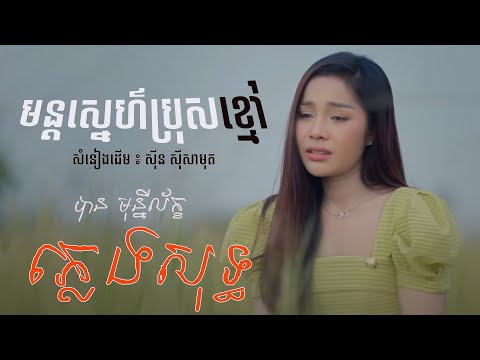 មន្តស្នេហ៍ស្រីខ្មៅ ភ្លេងសុទ្ធ.- បាន មុន្នីល័ក្ខ (COVER)