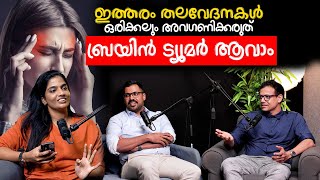 ഇത്തരം തലവേദനകൾ ഒരിക്കലും അവഗണിക്കരുത് ബ്രയിൻ  ട്യൂമർ  ആവാം