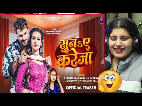 #Teaser | सुना ए करेजा | #khesari Lal | Suna E Kareja|| Shilpi Raj, Kalyani Singh | Reaction