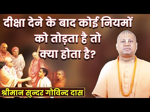 दीक्षा लेना के बाद नियमों को तोड़ने से क्या होता है? LAWS ON INITIATION | HARE KRSNA TV