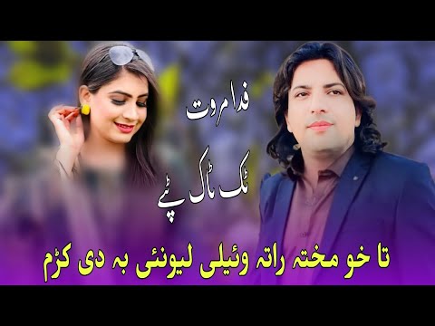 Fida Marwat Tiktok Songs | Ta Kho Makta Rata wayali Lewani Badi Kram | Pashto New Tapay Fida Marwat