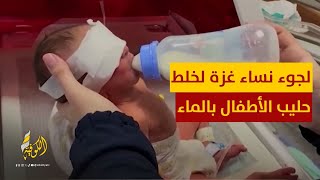 أطباء يحذرون.. من لجوء نساءغزة لخلط حليب الأطفال بالماء