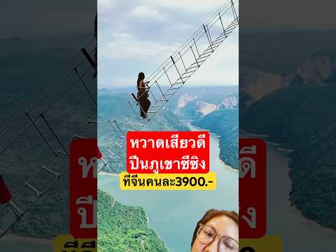หวาดเสียวดีปีน ภูเขาซีซิง ที่จีนคนละ3900.-