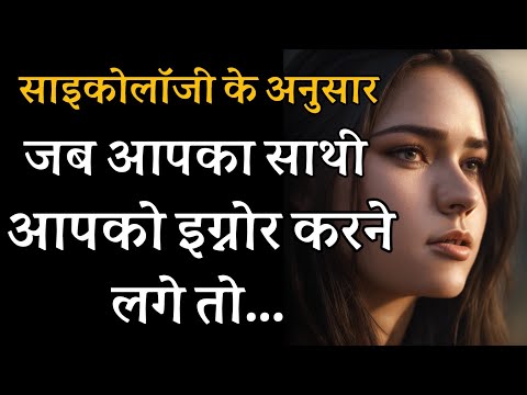 जब आपका साथी आपको इग्नोर करने लगे तो...| Psychology facts about human behaviour
