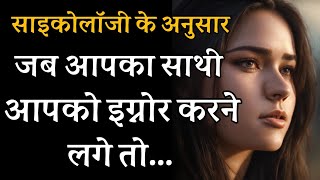जब आपका साथी आपको इग्नोर करने लगे तो...| Psychology facts about human behaviour
