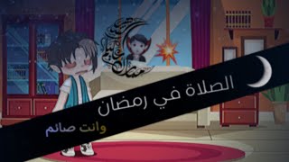 الصلاة في رمضان🤯🌙.