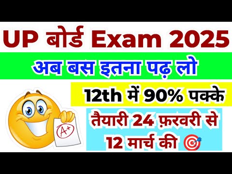 💥12 फ़रवरी से पहले ये करो तैयार ✅👍 UP Board Exam 2025 | board exams 2025 | upmsp 2025