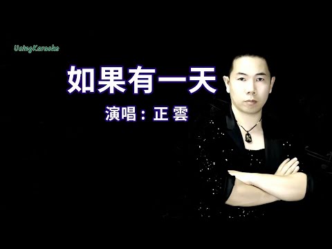 如果有一天-正雲-演唱 KARAOKE