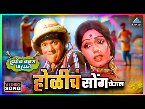 होळीचं सोंग घेऊन Holicha Song Ghevoon | ह्योच नवरा पाहिजे Hyoch Navra Pahije दादा कोंडके Dada Kondke