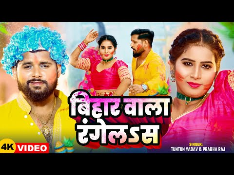 #Video | बिहार वाला रंगेलऽस | Bihar Vala Rangelas | #Tuntun_Yadav,#Prabha_Raj |New Holi Song 2025