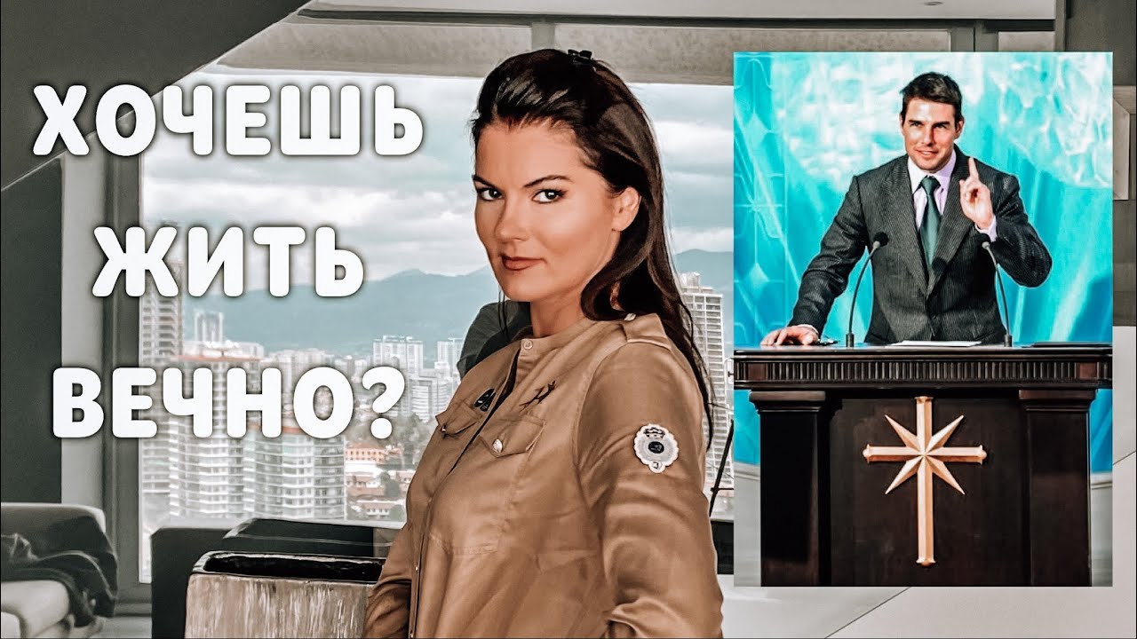 Как оказывать влияние на людей: дианетика и саентология / рон хаббард / наваждение / мастер