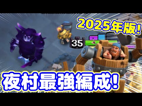 【クラクラ】2025年版！大工の拠点最強編成！夜村ガチ勢に攻め方や防衛教えてもらってきたぞw