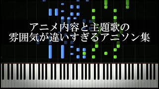 アニメ内容と主題歌の雰囲気が違いすぎるアニソン集
