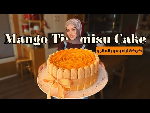 تيراميسو المانجو بشكل كيكة🥭، حلى بارد وجميل في التقديم Mango Tiramisu Cake Recipe 