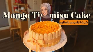 تيراميسو المانجو بشكل كيكة🥭، حلى بارد وجميل في التقديم Mango Tiramisu Cake Recipe 