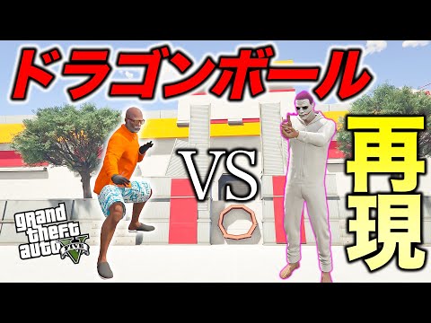 【天下一武道会】今のGTAなら本当にドラゴンボール再現できるんじゃね？【GTA5】