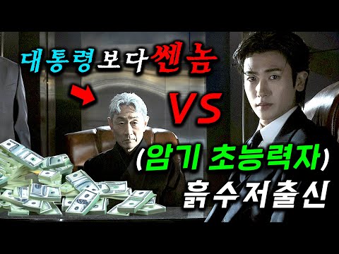 신입 직원이 1초만에 비밀번호도 암기하는 천재 VS 검찰총장, 국가정보원장 출신 비선실세랑 맞짱을 뜨는데 역대급 정치 심리로 돈과 권력 대전쟁 ≪보물섬≫ 1~2화