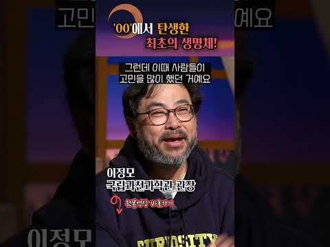 '00'에서 최초로 탄생한 생명체! #shorts