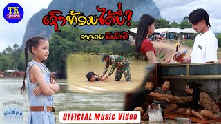 ເຊົາທ້ອມໄດ້ບໍ່? ອາລວຍ ພົມພັກດີ / เชาท้อมได้บ่อ อาลวย / Sao Tom Dai Bor? ALuay