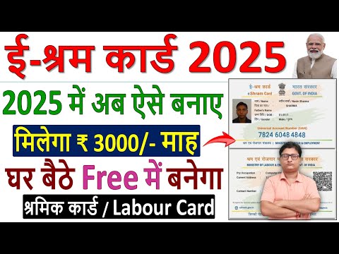 E Shram Card kaise Banaye 2025 ¦¦ e shram card online apply ¦¦ e shram card registration online 2025