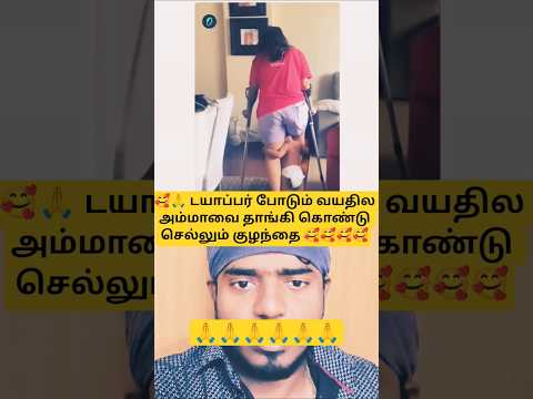 🥰🙏🥰 இந்த குழந்தை செஞ்ச செயல் உண்மையில பாராட்டனும் 💥💥💥#cutebaby#respect#momlove#trendingshorts#tamil