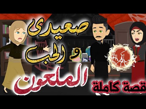 قصة كاملة | صعيدى والحب الملعـ ـون | للكاتب المبدع محمود حمدى #حكايات_يوكى #قصه_كامله #حكايات