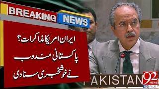 Iran US Talks Update - Pakistani Envoy Shares Big News | Breaking News | 92NewsHD