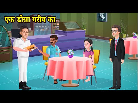 एक डोसा गरीब का l Poor Man's Story l Heart Touching Story l StoryToons TV