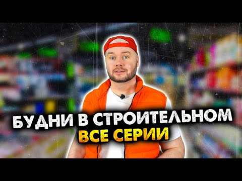 Будни в строительном гипермаркете. Сборник. Все серии