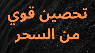 تحصين قوي من الاسحار والأعداء وقاية من السحر
