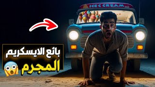 قناة اسرارهم : بائع الايسكريم المجرم