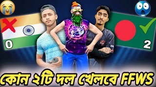 এবার FFWS 2025 এ বিশাল সুযোগ বাংলাদেশের সামনে😱India থেকে Bangladesh কি তাহলে এগিয়ে?😍FFWS 2025 Update