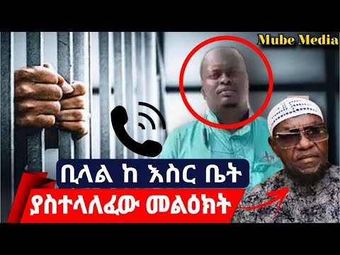 ቢላል ከእስር ቤት ያስተላለፈው መልዕክት | ኡስታዝ መሃመድ ከድር #ethiopian #ታጠቅሚዲያ