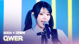 QWER - SODA + 고민중독 | D*AWARDS 디 어워즈