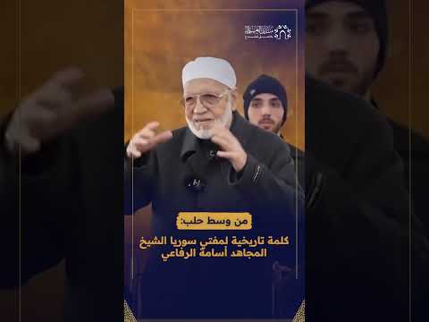 من وسط حلب كلمة تاريخية لمفتي سوريا الشيخ المجاهد أسامة الرفاعي  لم أفرح هكذا في عمري منذ 80 عاماً!