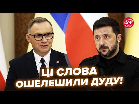 😮Дуда ТАКОГО НЕ ЧЕКАВ від Зеленського! РЕАКЦІЯ президента ШОКУВАЛА усіх (ВІДЕО). ЕМОЦІЙНЕ ЗВЕРНЕННЯ