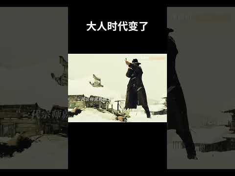 大人时代变了 #电影 #混剪 #movie