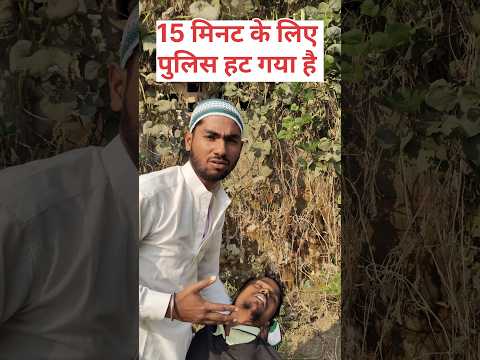 15 मिनट के लिए पुलिस हट गया है #threecomedian #15minutes #shorts #viral #shortvideo #politician