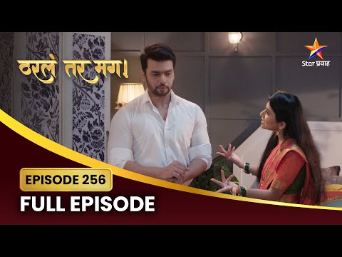 कशामुळे होतो सायलीचा संताप? | Tharla Tar Mag | Full Episode 256 | Star Pravah