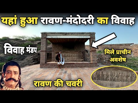 Mandore: इसी स्थान पर हुई रावण की शादी ||रावण की चवरी|| जोधपुर ||braj darpan|| 2025
