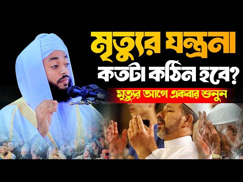 মৃত্যুর যন্ত্রনা কতটা কঠিন হবে? মৃত্যুর আগে একবার শুনুন |  মুফতী জাহিদুল ইসলাম রাজবাড়ী । 01931427124