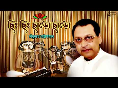 Chi Chi Charo Charo | Sreekumar Chattyopadhyay | Bengali Puratoni Gaan | Audio Song