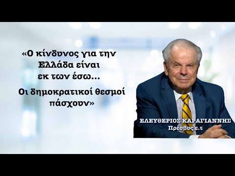 «Οι δημοκρατικοί θεσμοί δεν λειτουργούν στην Ελλάδα κι αυτή είναι πραγματική απειλή»- Ε. Καραγιάννης