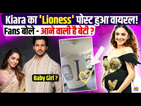 Kiara Advani - Sidharth Malhotra के बेबी का Gender सबके सामने आया ! 😲