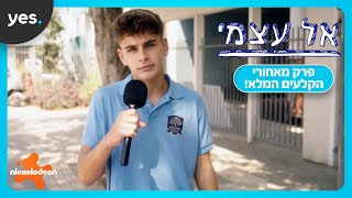 אל עצמי | פרק מאחורי הקלעים המלא!