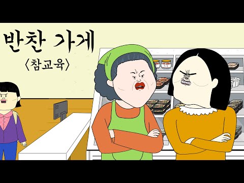 반찬가게 참교육 [병맛더빙/사이다툰/참교육]